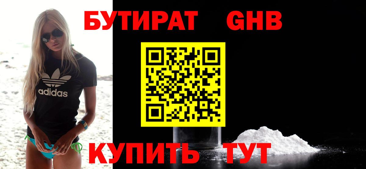 БУТИРАТ GHB  Ейск 