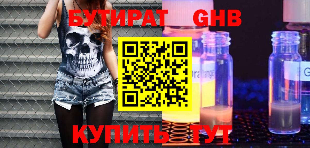 БУТИРАТ  БУТИРАТ GHB  Вход с VPN  Ейск 