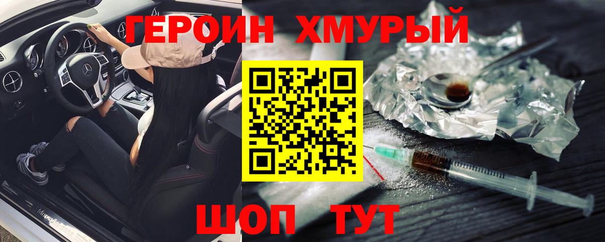 ГЕРОИН Heroin Ейск